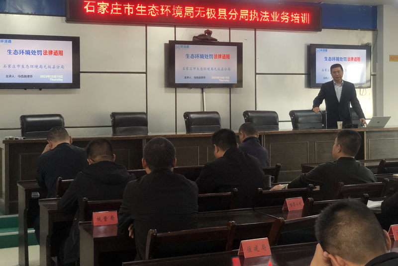 无极县生态环境分局培训法律适用.jpg