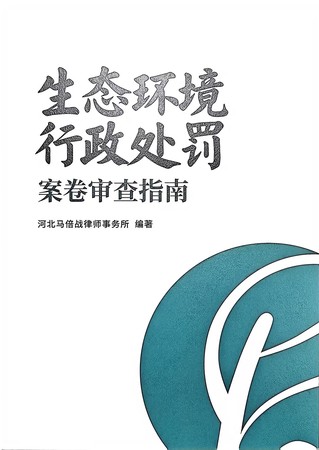生态环境行政处罚案件审查指南封面.jpg