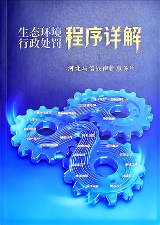 生态环境行政处罚程序详解封面.jpg