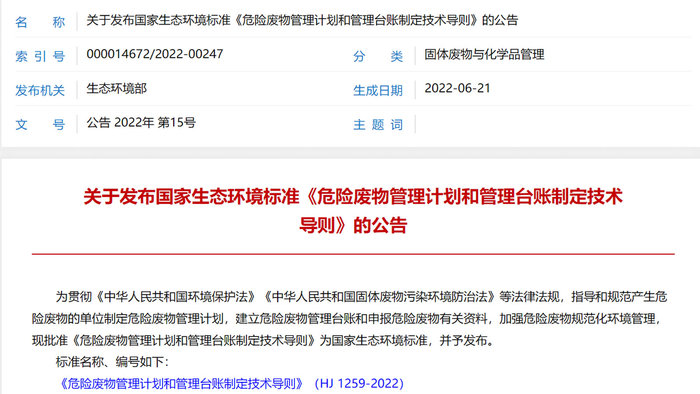 危险废物管理计划和管理台账制定技术导则.jpg