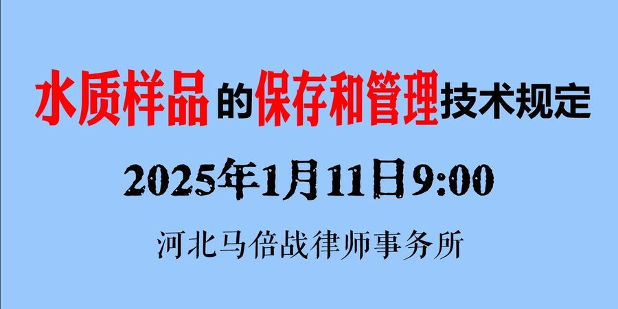 水质样品的保存和管理技术规定.jpg
