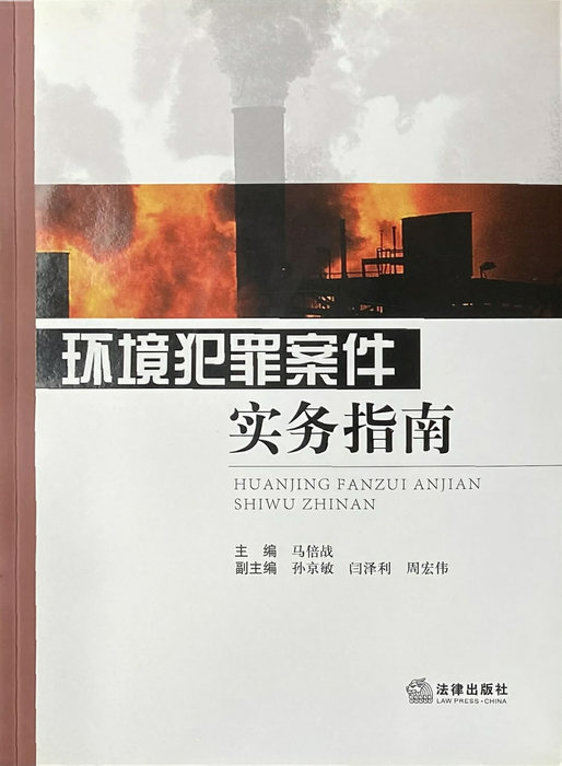 环境犯罪案件实务指南.jpg