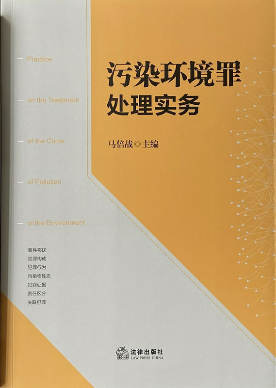 污染环境罪处理实务.jpg