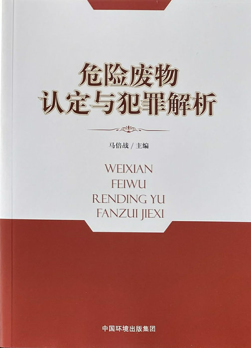 危险废物认定与犯罪解析.jpg