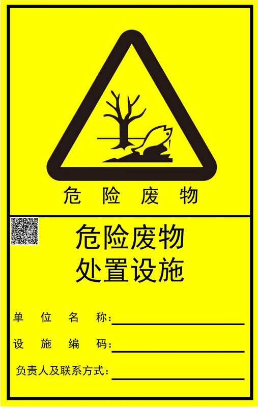 12.危险废物处置设施标志-竖版.jpg