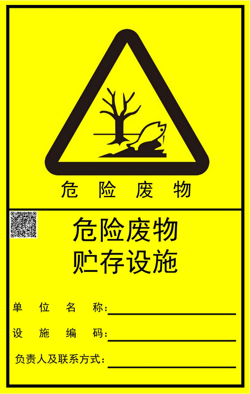 8.危险废物贮存设施标志-竖版.jpg