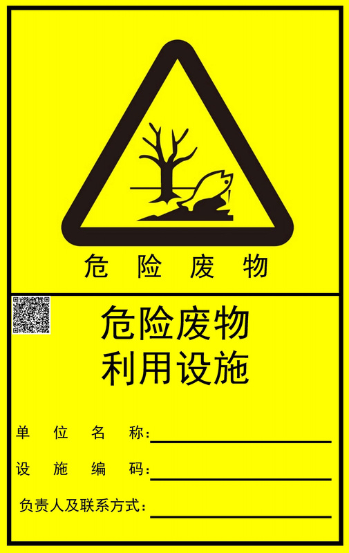 10.危险废物利用设施标志-竖版.jpg