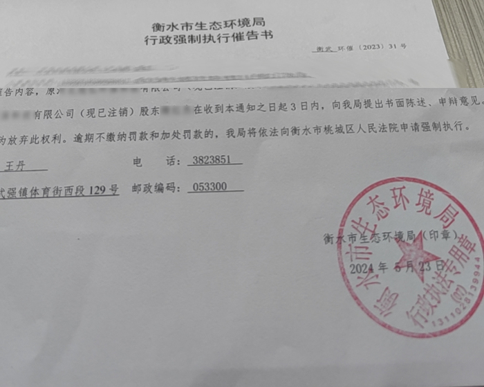 衡水市生态环境局行政强制执行催告书.jpg