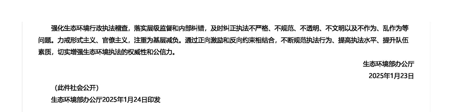 关于进一步规范生态环境执法 助力优化营商环境的意见_页面_2.jpg