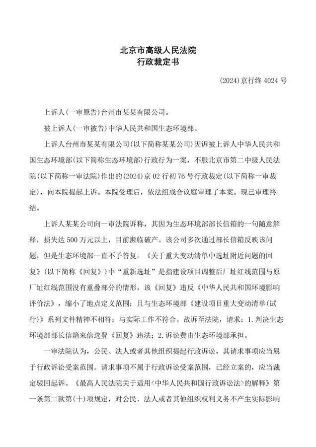 台州市松甘塑业有限公司与中华人民共和国生态环境部二审行政裁定书(FBM-CLI.C.552504314)_页面_1.jpg