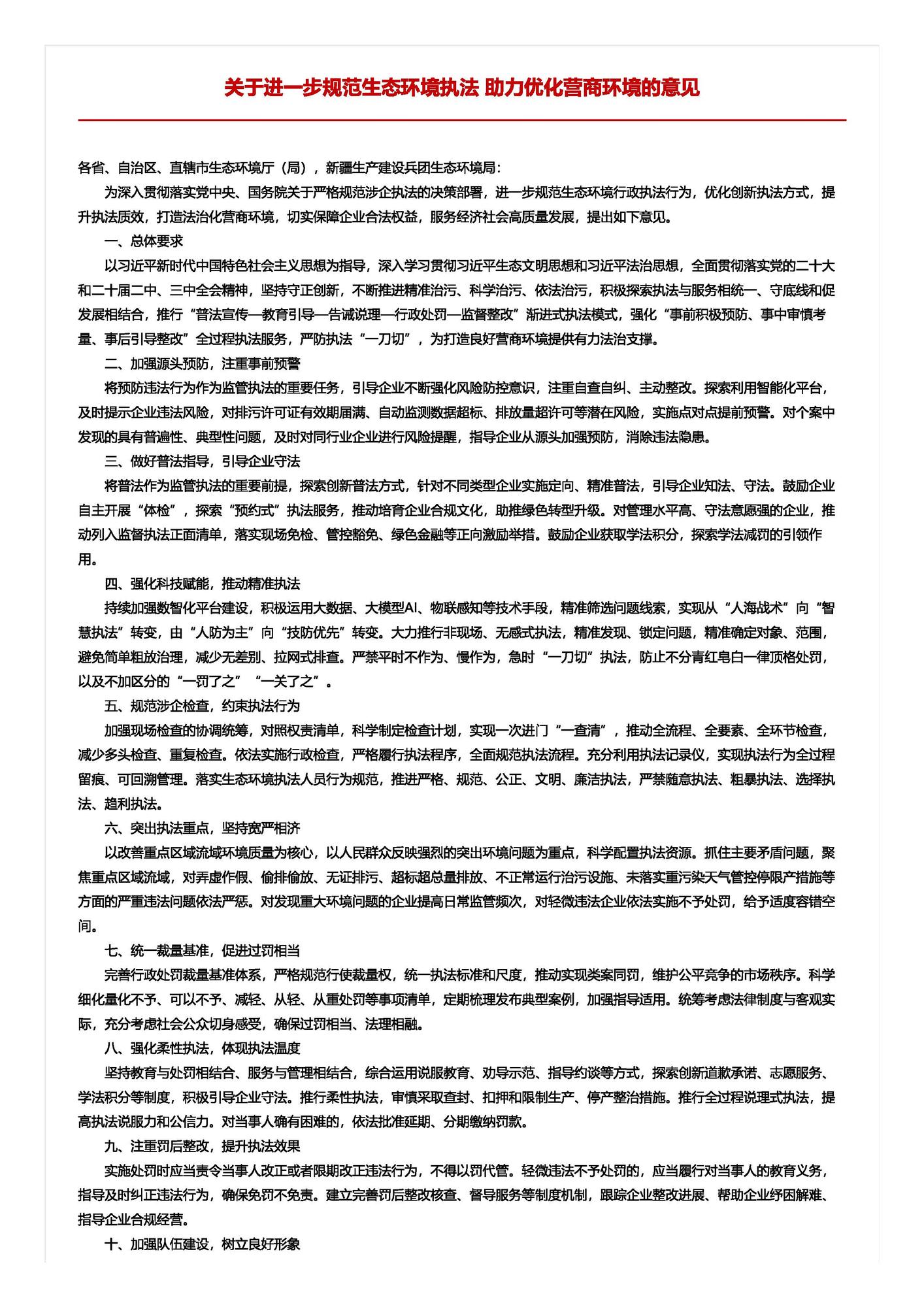 关于进一步规范生态环境执法 助力优化营商环境的意见_页面_1.jpg